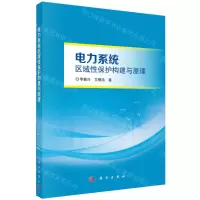 [N]电力系统区域性保护构建与原理-9787030755551