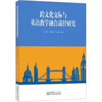 跨文化交际与英语教学融合途径研究