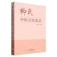 [N]柳氏中医方证法式-9787513281584