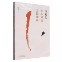 [N]连建伟大小诸证方论批注-9787513275217