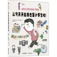 从今天开始我也是小学生啦!:小朋友自己就可以做的入学准备[绘本]/[韩]怡娥