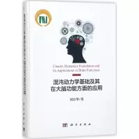 混沌动力学基础及其在大脑功能方面的应用