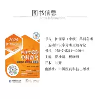 护理学(中级)单科备考——基础知识拿分考点随身记(2024护考应急包)