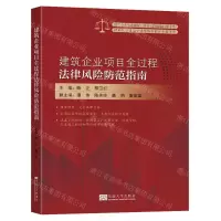 [N]建筑企业项目全过程法律风险防范指南-9787576603026