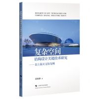 [N]复杂空间结构设计关键技术研究--以上海天文馆为例-9787547862193