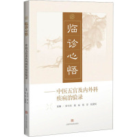 临诊心悟--中医五官及内外科疾病治验录