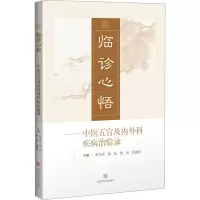 临诊心悟--中医五官及内外科疾病治验录