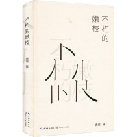 不朽的嫩枝/唐城著