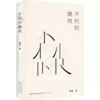 不朽的嫩枝/唐城著
