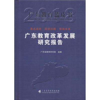 广东教育改革发展研究报告.2018