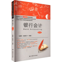 银行会计(第三版)