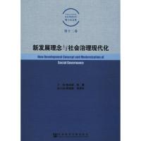 新发展理念与社会治理现代化