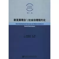 新发展理念与社会治理现代化