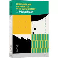 大家小书·译馆 二十世纪建筑史