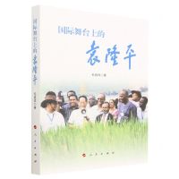 [N]国际舞台上的袁隆平-9787010250540