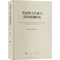 黑恶势力生成与防治机制研究