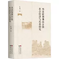 明清时期佛山古镇社会经济与民俗研究