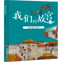 故宫的人和事---我们的故宫