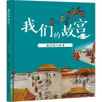 故宫的人和事---我们的故宫