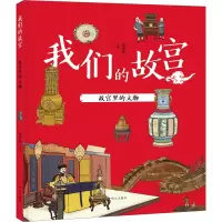 故宫里的文物---我们的故宫