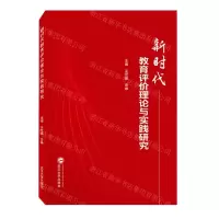 [N]新时代教育评价理论与实践研究-9787307237025