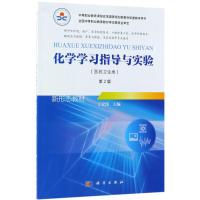 化学学习指导与实验