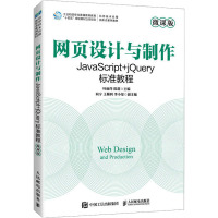 网页设计与制作——JAVASCRIPT+JQUERY标准教程