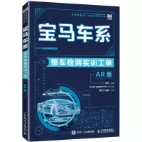 宝马车系整车检测实训工单(AR 版)