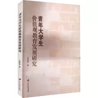 青年大学生价值观教育发展研究