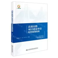 [N]高速公路项目建设单位财务管理指南-9787114187476