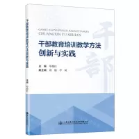 [N]干部教育培训教学方法创新与实践-9787114187520