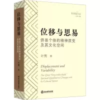 位移与思易:侨易个体的精神质变及其文化空间