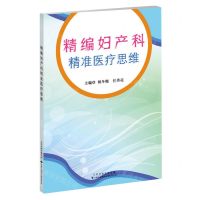 [N]精编妇产科精准医疗思维-9787543342521