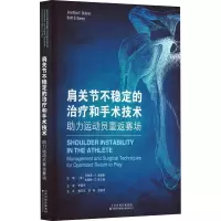 肩关节不稳定的治疗和手术技术:助力运动员重返赛场