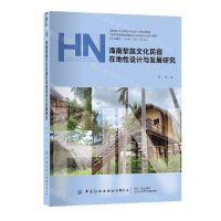 [N]海南黎族文化民宿在地性设计与发展研究-9787522903866
