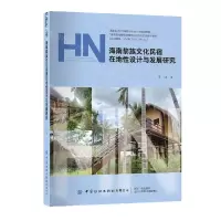 [N]海南黎族文化民宿在地性设计与发展研究-9787522903866