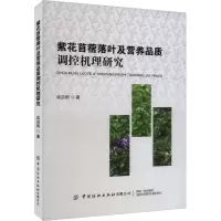 紫花苜蓿落叶及营养品质调控机理研究