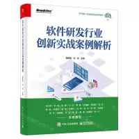 [N]软件研发行业创新实战案例解析-9787121460234