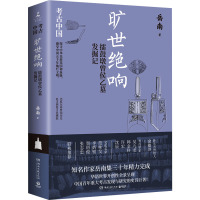 旷世绝响:擂鼓墩曾侯乙墓发掘记
