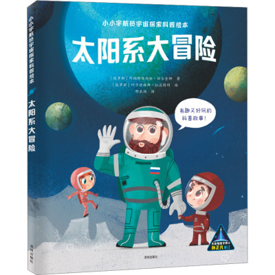 《太阳系大冒险》