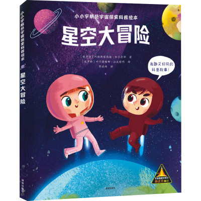 《星空大冒险》