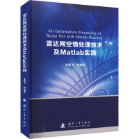 雷达网空情处理技术及Matlab实践