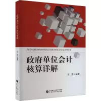 政府单位会计核算详解