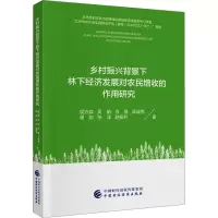 乡村振兴背景下林下经济发展对农民增收的作用研究
