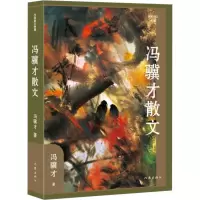 冯骥才散文(作家散文典藏)(精)/冯骥才