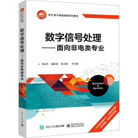 数字信号处理——面向非电类专业