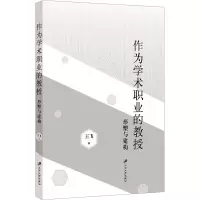 作为学术职业的教授 形塑与建构