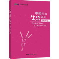 [M]中国人的生活故事-9787513566506