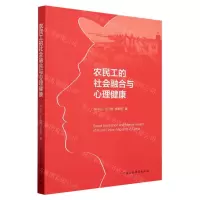 [N]农民工的社会融合与心理健康-9787522719689