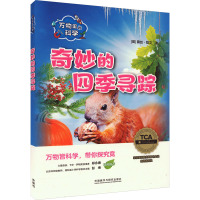 万物里的科学 奇妙的四季寻踪(全4册)